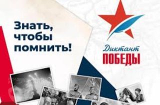 Всероссийская просветительско-патриотическая акция «Диктант Победы»