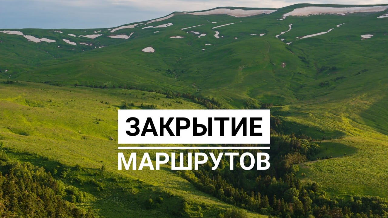 Кавказский заповедник закрывает летние туристические маршруты