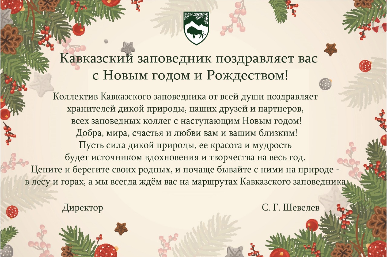 Кавказский заповедник поздравляет всех с Новым годом!