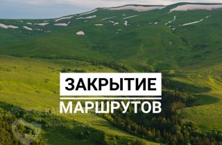 Кавказский заповедник закрывает летние туристические маршруты