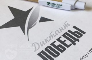 Сотрудники Кавказского заповедника приняли участие в Диктанте Победы