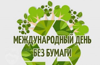 22 октября – Международный день без бумаги