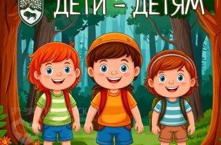 День защиты детей в Кавказском заповеднике