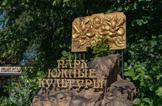 Наведение порядка в дендрологическом парке "Южные культуры"