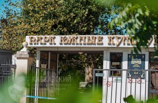 Большие вызовы в дендрологическом парке "Южные культуры"