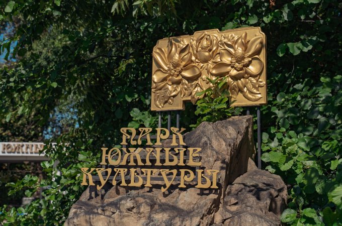 Наведение порядка в дендрологическом парке "Южные культуры"