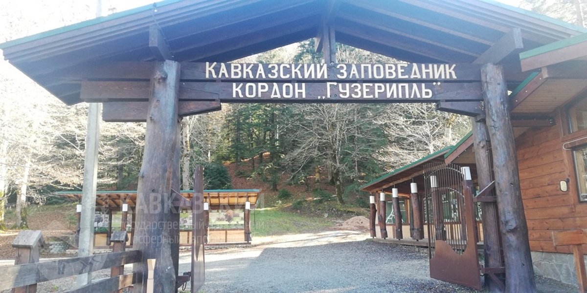 Кавказский биосферный заповедник в посёлке Гузерипль