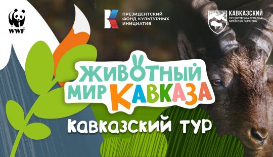 Embedded thumbnail for Животный мир Кавказа. Западнокавказский тур